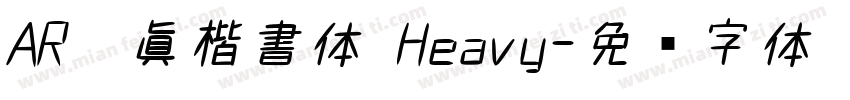 AR顏眞楷書体 Heavy字体转换